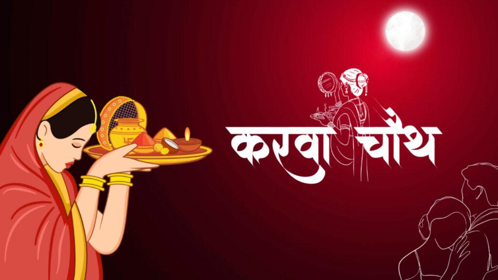 Karwa Chauth 2024 Date and Time, Ritual, Significance, and Beliefs!